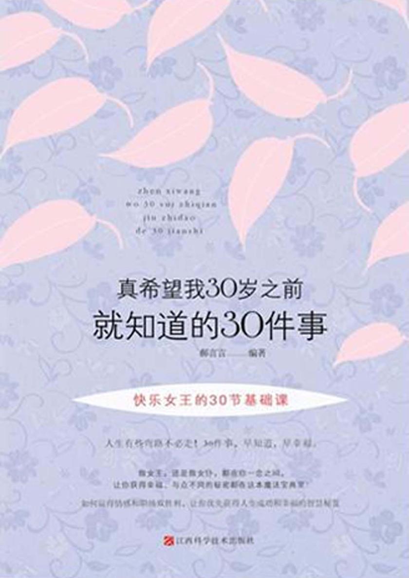 真希望我30岁之前就知道的30件事