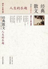 人生的乐趣：经典散文中的民俗民生