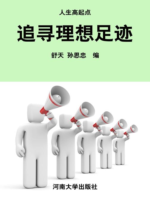 追寻理想足迹