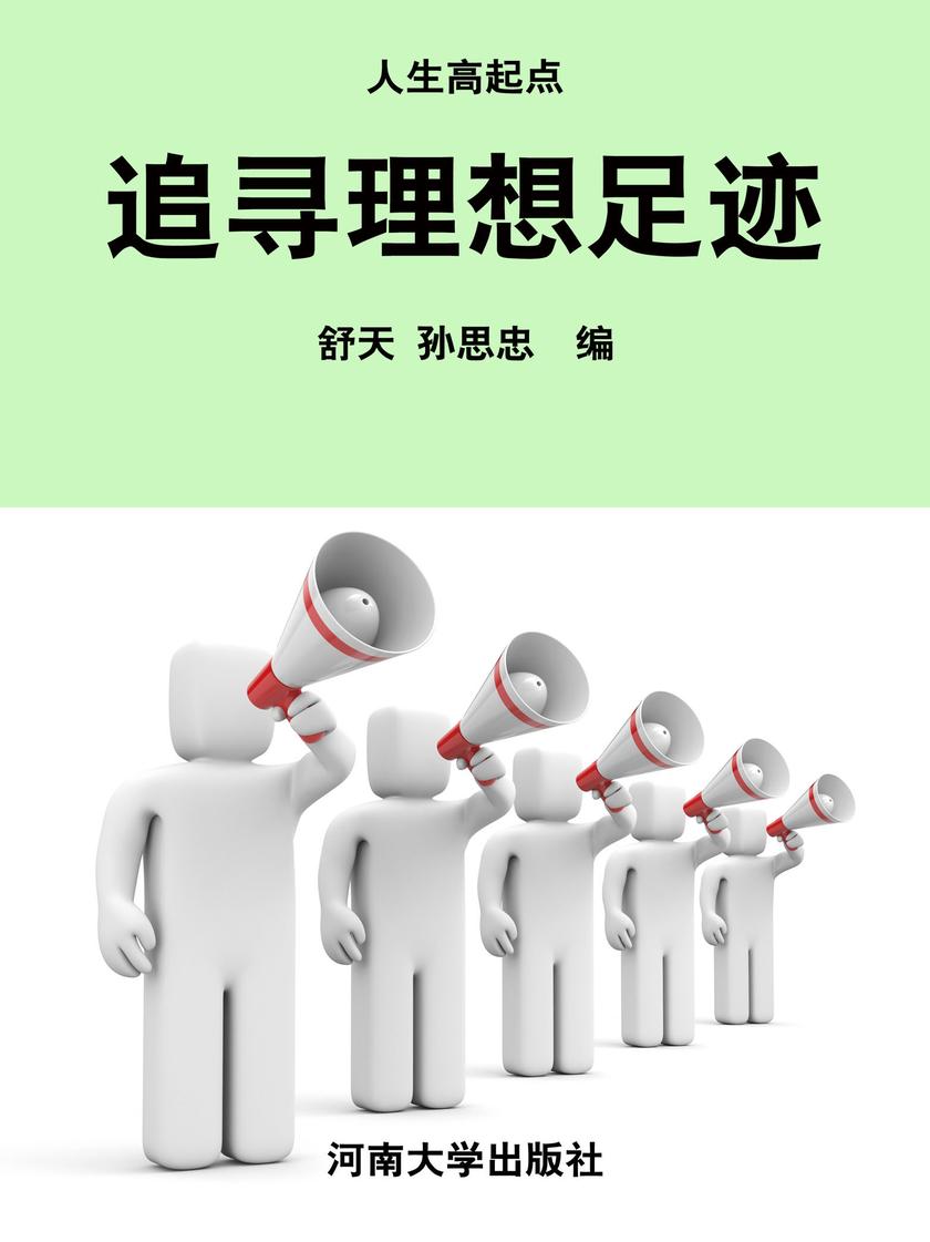 追寻理想足迹