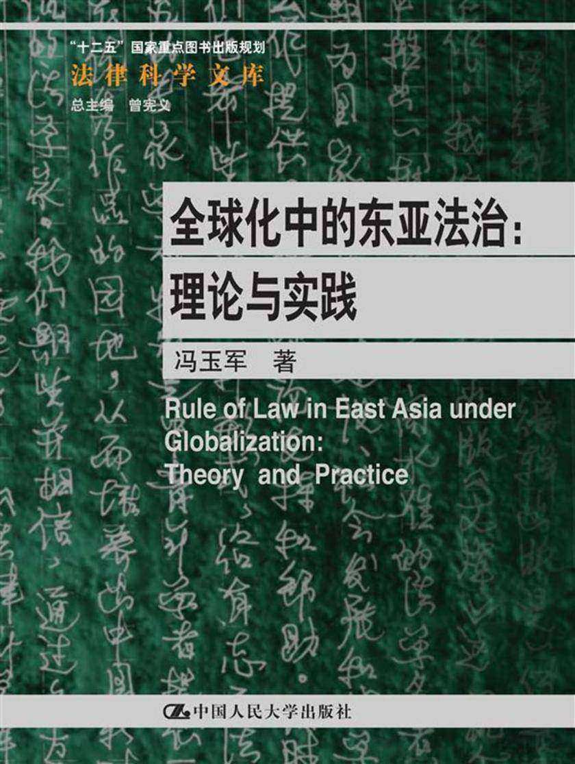 全球化中的东亚法治:理论与实践