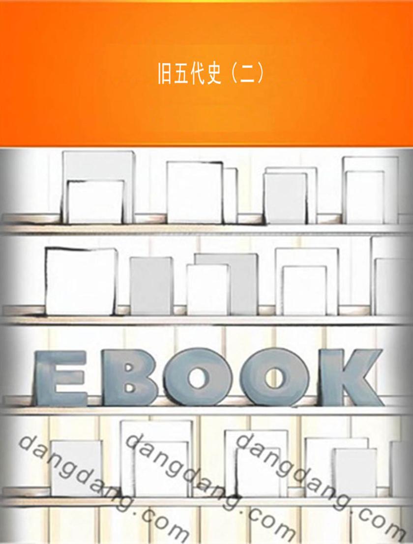 旧五代史（二）