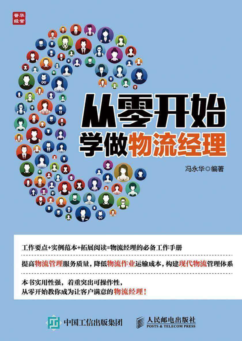 从零开始学做物流经理