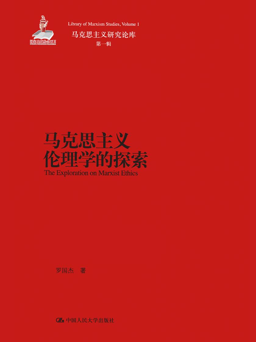 马克思主义伦理学的探索(马克思主义研究论库·第一辑)