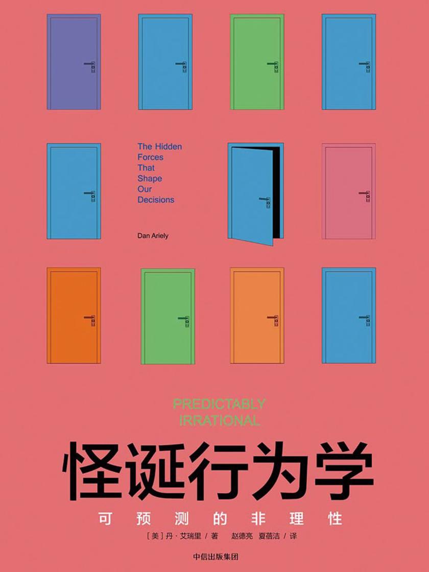 怪诞行为学.1，可预测的非理性