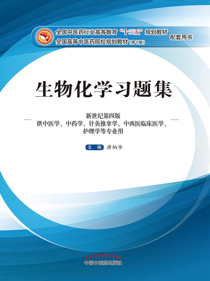 生物化学习题集