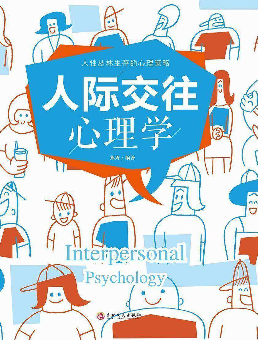人际交往心理学