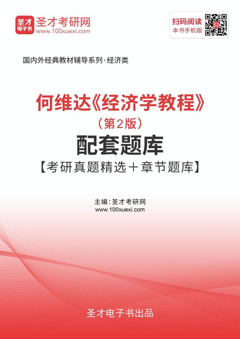 何维达《经济学教程》（第2版）配套题库【考研真题精选＋章节题库】