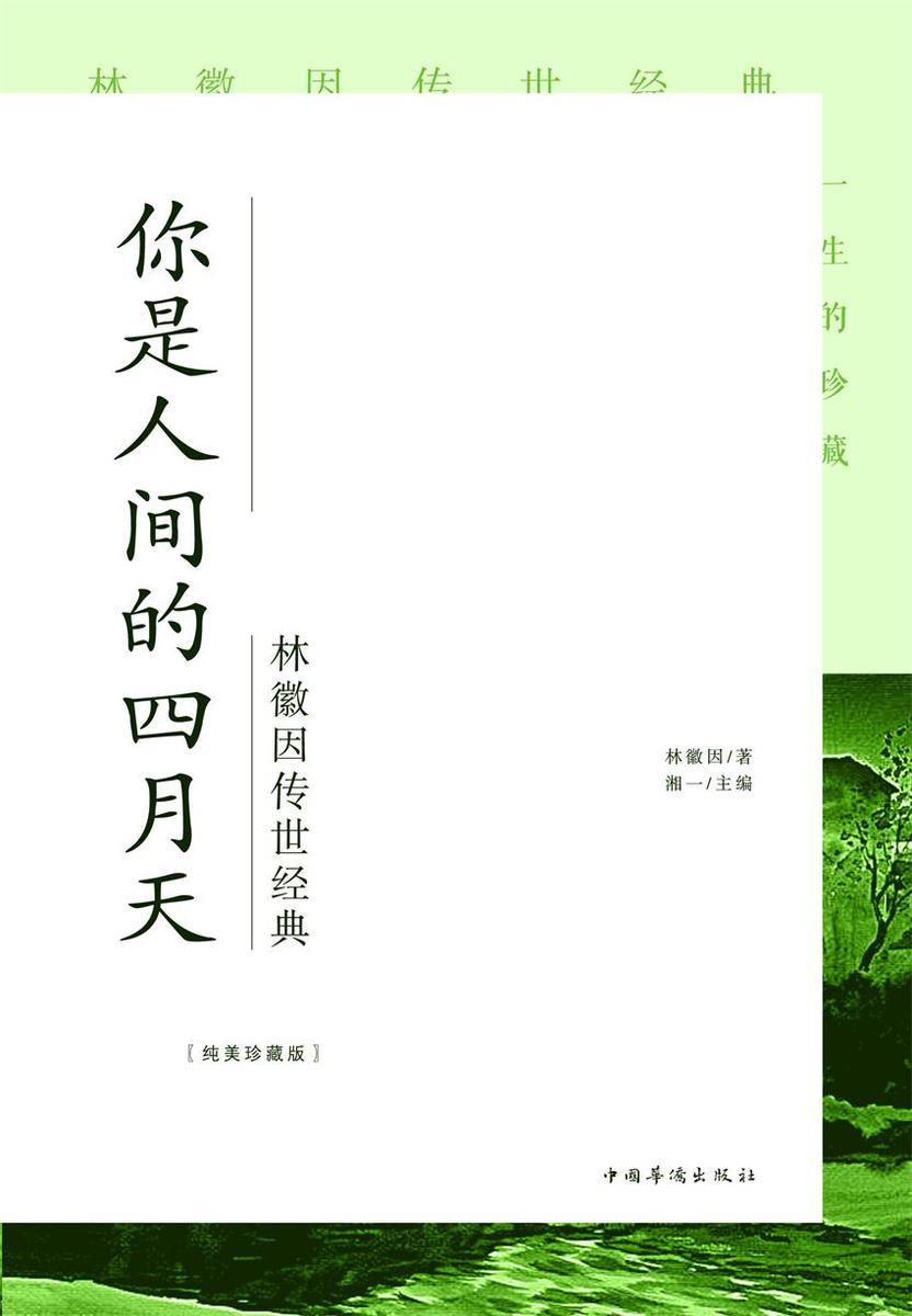 你是人间的四月天：林徽因传世经典