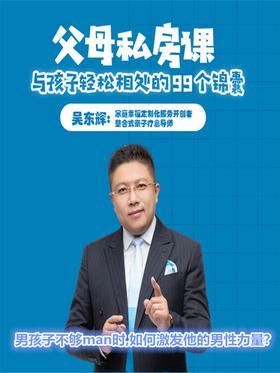 第5集 男孩子不够man时,如何激发他的男性力量?(此商品为视频课程)