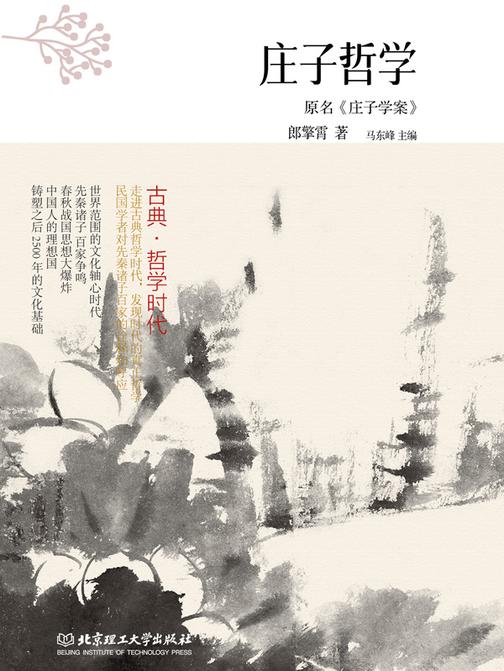 古典·哲学时代——庄子哲学