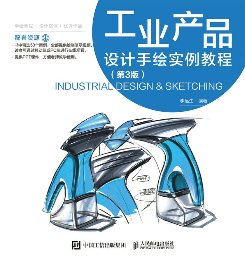 工业产品设计手绘实例教程(第3版)