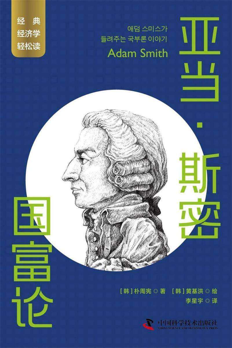亚当·斯密:国富论