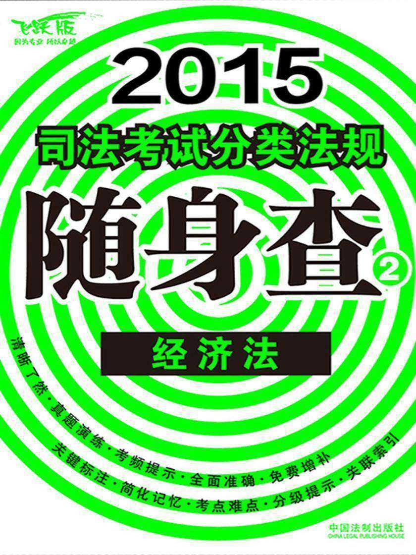 2015司法考试分类法规随身查:经济法