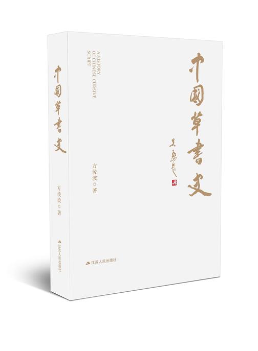 中国草书史