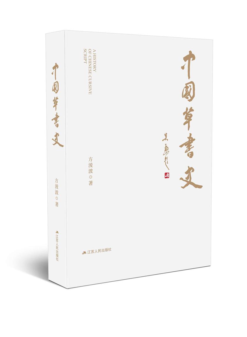 中国草书史