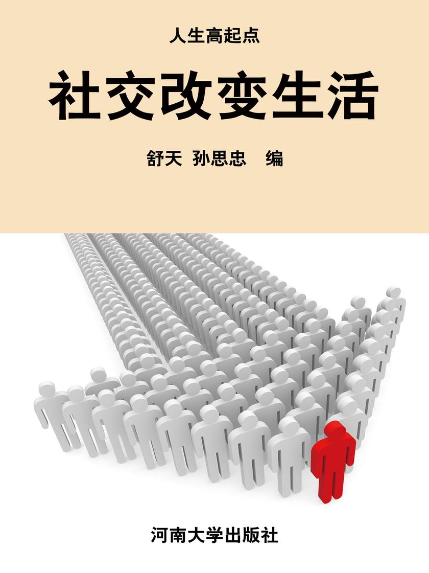 社交改变生活