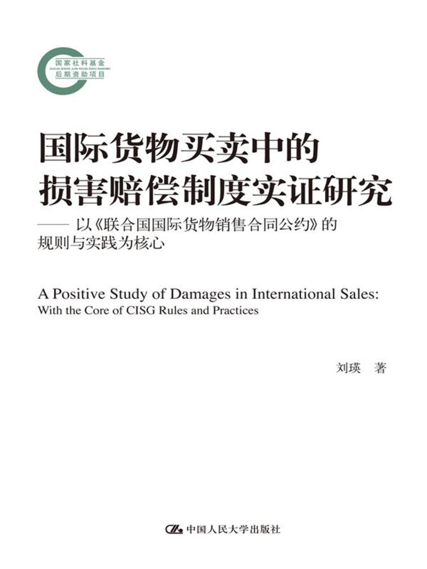 国际货物买卖中的损害赔偿制度实证研究——以《联合国国际货物销售合同公约》的规则与实践为核心