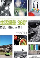 生活摄影360°