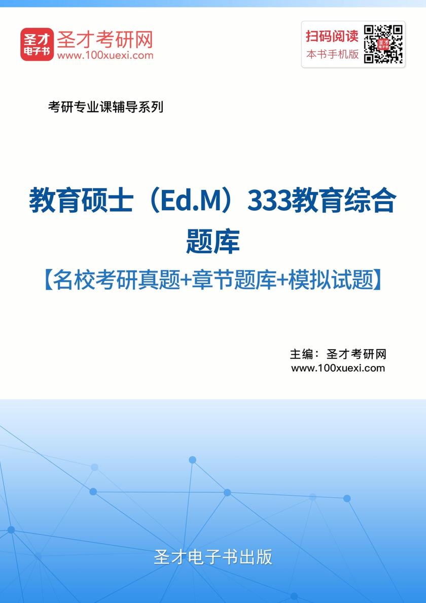 2018年教育硕士（Ed.M）333教育综合考研题库【名校考研真题+章节题库+模拟试题】