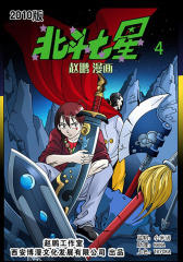 北斗七星4