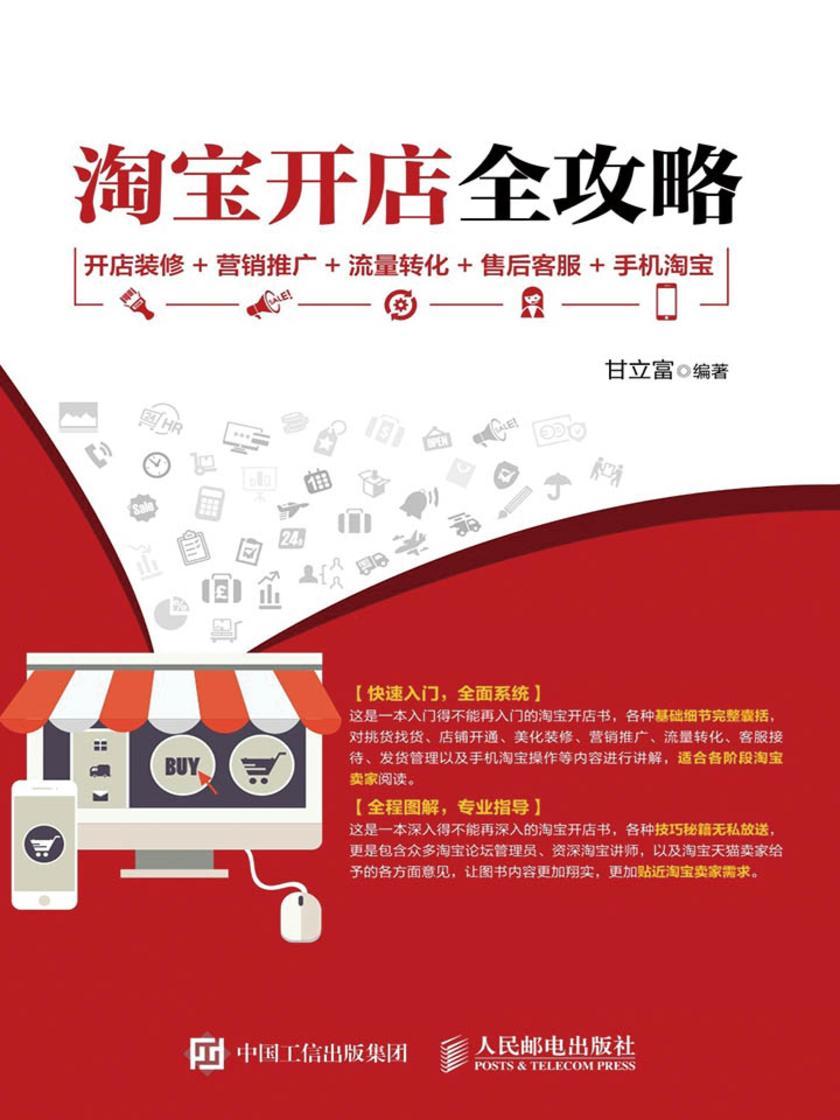 淘宝开店全攻略 开店装修 营销推广 流量转化 售后客服 手机淘宝