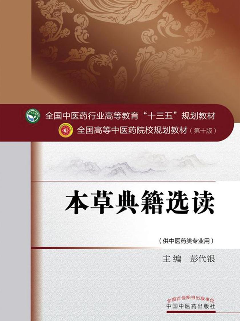 本草典籍选读