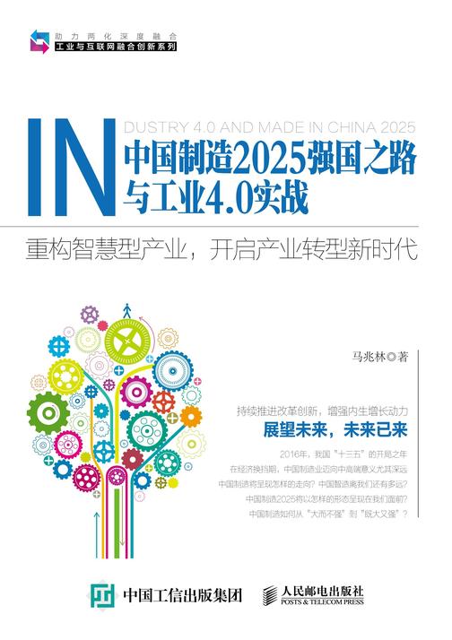中国制造2025强国之路与工业4.0实战——重构智慧型产业，开启产业转型新时代