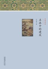名画中的建筑