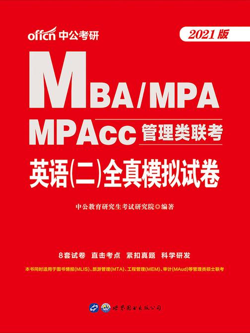 中公2021MBA MPA MPAcc管理类联考英语(二)全真模拟试卷