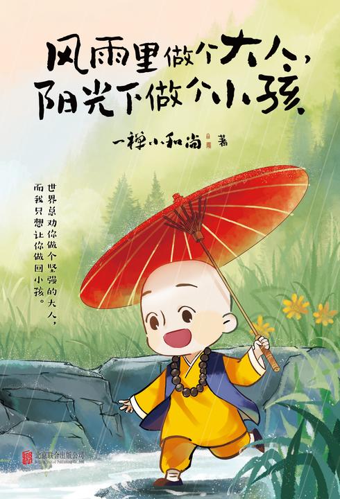风雨里做个大人,阳光下做个小孩【全网超火IP 一禅小和尚,治愈8000万人的不开心,一禅形象诞生五周年倾心之作,每天暖暖你!】