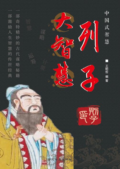 列子大智慧