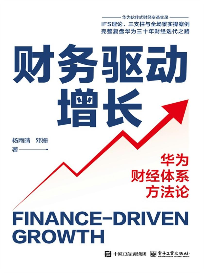财务驱动增长:华为财经体系方法论