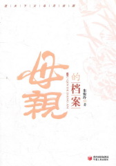 母亲的档案(仅适用PC阅读)