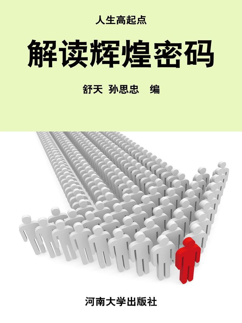 解读辉煌密码