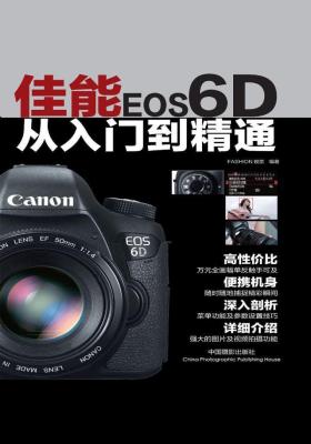 佳能EOS6D从入门到精通