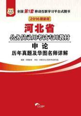 （2016最新版）河北省公务员录用考试专用教材：申论历年真题及华图名师详解