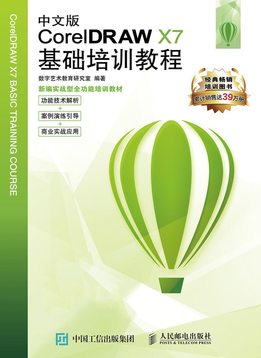 中文版CorelDRAW X7基础培训教程