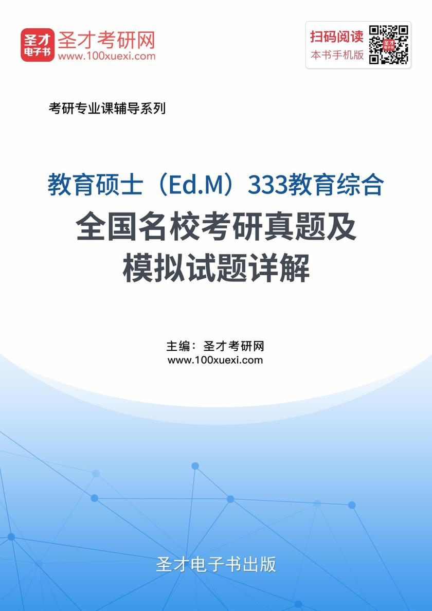 2018年教育硕士（Ed.M）333教育综合全国名校考研真题及模拟试题详解