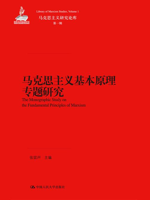 马克思主义基本原理专题研究(马克思主义研究论库·第一辑；国家出版基金项目)