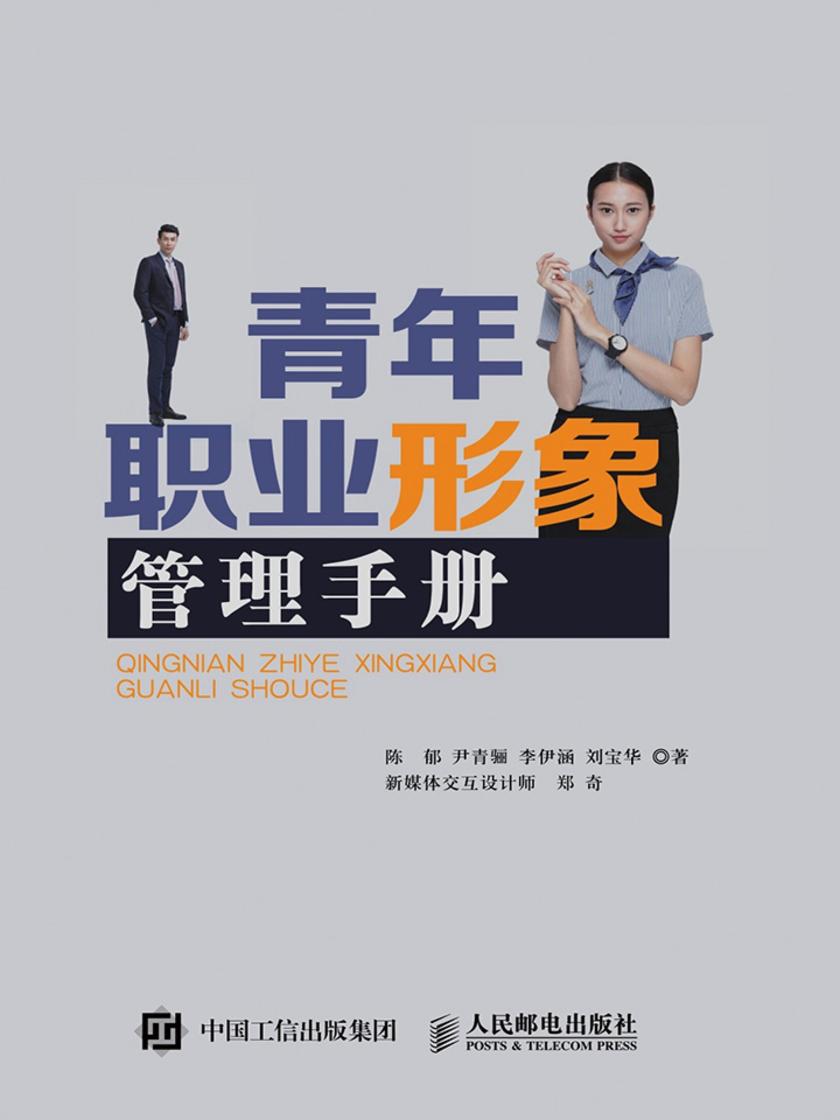 青年职业形象管理手册(高等职业教育在线开放课程新形态一体化规划教材)