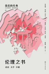 伦理之书：论语　大学　中庸