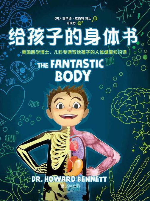 给孩子的身体书（给5—15岁孩子的一本生理“教科书”）