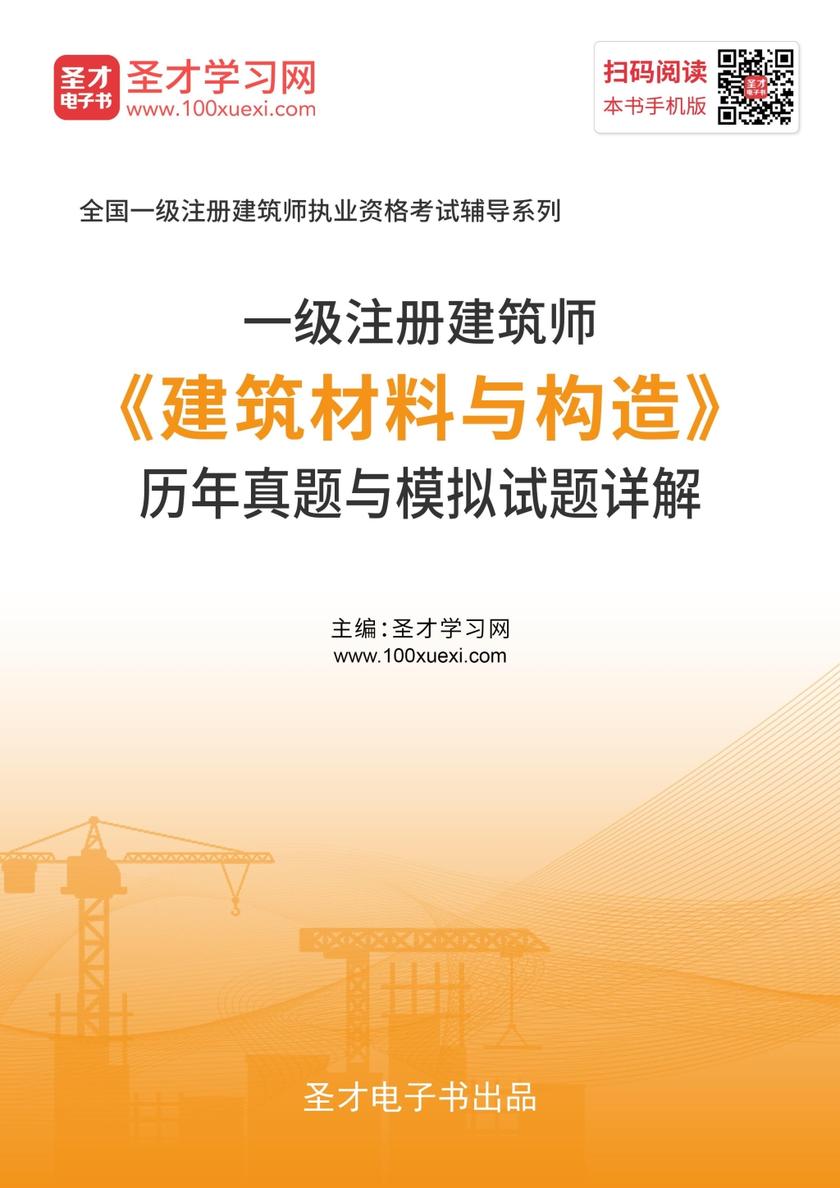2020年一级注册建筑师《建筑材料与构造》历年真题与模拟试题详解