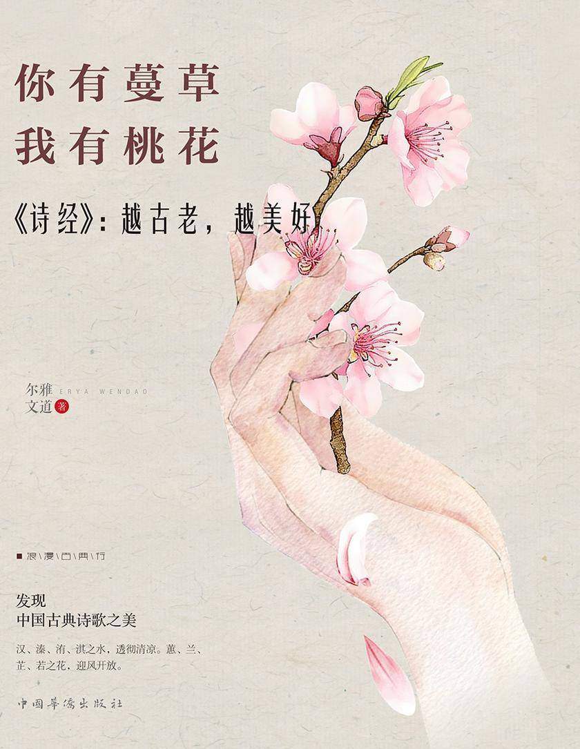 你有蔓草，我有桃花：《诗经》：越古老，越美好