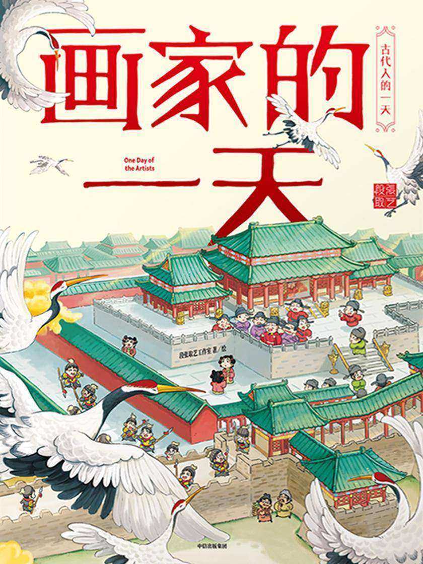 画家的一天(古代人的一天·第二辑)