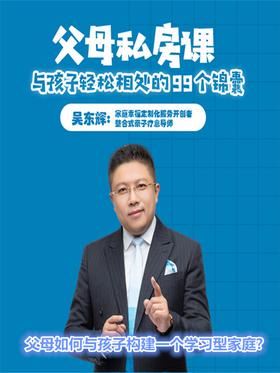 第9集 父母如何与孩子构建一个学习型家庭?(此商品为视频课程)