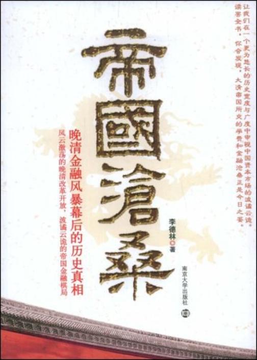 帝国沧桑:晚清金融风暴幕后的历史真相