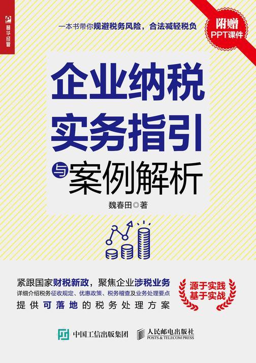 企业纳税实务指引与案例解析