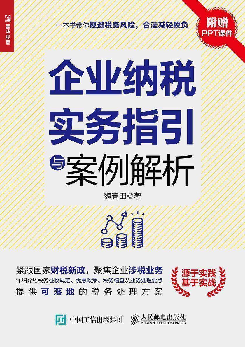企业纳税实务指引与案例解析